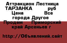 Аттракцион Лестница ТАРЗАНКА - 13000 руб › Цена ­ 13 000 - Все города Другое » Продам   . Приморский край,Арсеньев г.